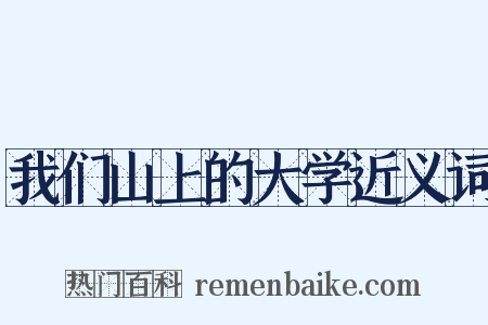 我们山上的大学近义词是什么意思的图片